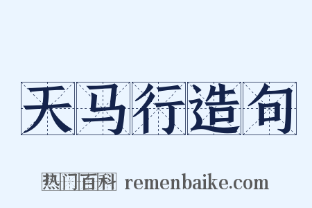天马行造句是什么意思的图片